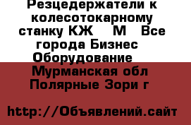 Резцедержатели к колесотокарному станку КЖ1836М - Все города Бизнес » Оборудование   . Мурманская обл.,Полярные Зори г.